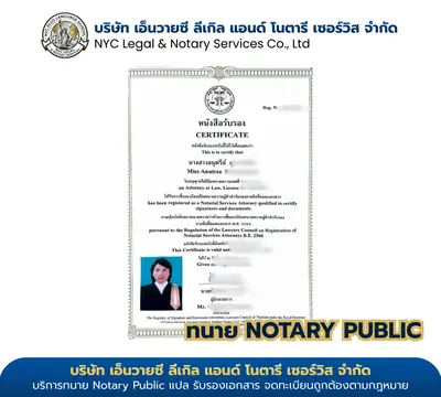 ใบรับรองทนายความผู้ทำคำรับรอง Notary Public ของนางสาวอนุตรีย์ ออกโดยสภาทนายความแห่งประเทศไทย