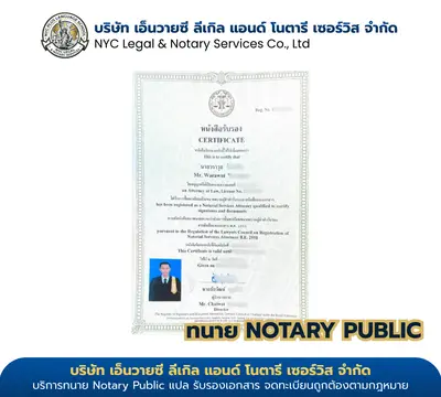 ใบรับรองทนายความผู้ทำคำรับรอง Notary Public ของนายวราวุธ ออกโดยสภาทนายความแห่งประเทศไทย
