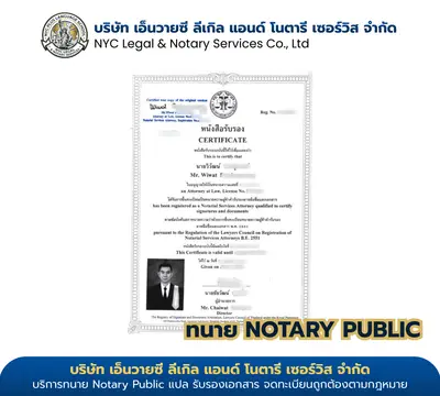 ใบรับรองทนายความผู้ทำคำรับรอง Notary Public ของนายวิวัฒน์ ออกโดยสภาทนายความแห่งประเทศไทย