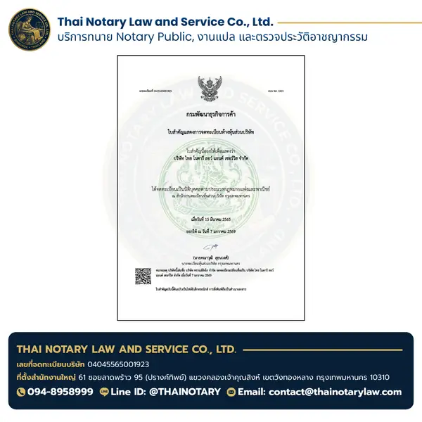 ใบทะเบียนพาณิชย์ DBD ของ Thai Notary Law & Service