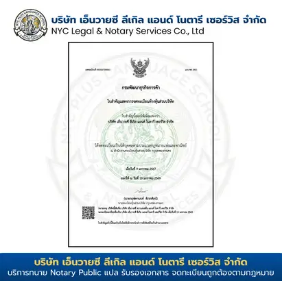 ใบทะเบียนพาณิชย์ DBD ของ Thai Notary Law & Services