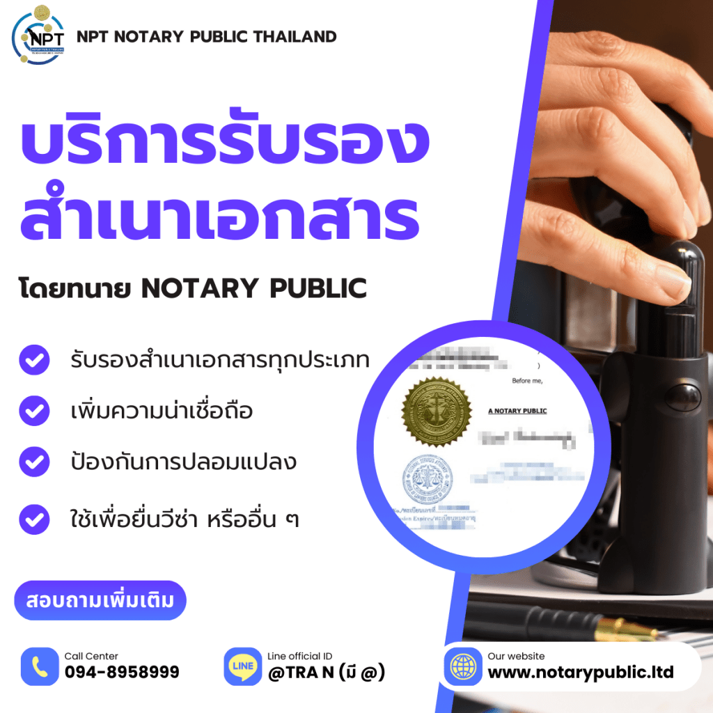 บริการรับรองสำเนาเอกสารโดยทนาย Notary Public กับ NPT