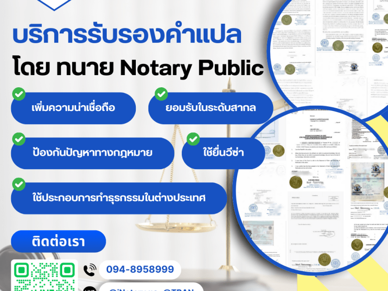 การแปลและรับรองเอกสาร Notary Public สำหรับยื่นกระทรวงการต่างประเทศ
