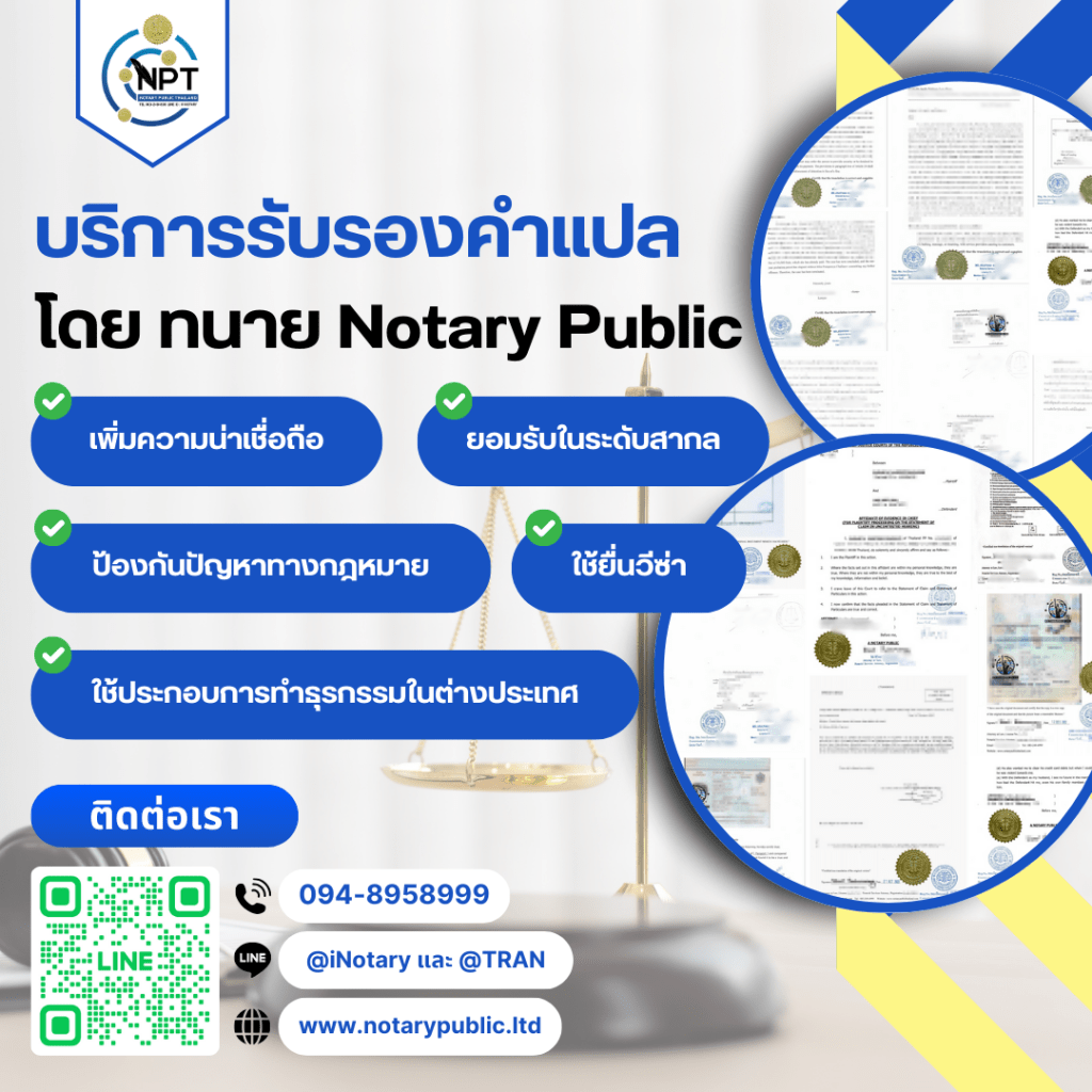 บริการรับรองคำแปลเอกสาร โดยทนาย Notary Public เพื่อนำเอกสารไปใช้ที่ต่างประเทศ