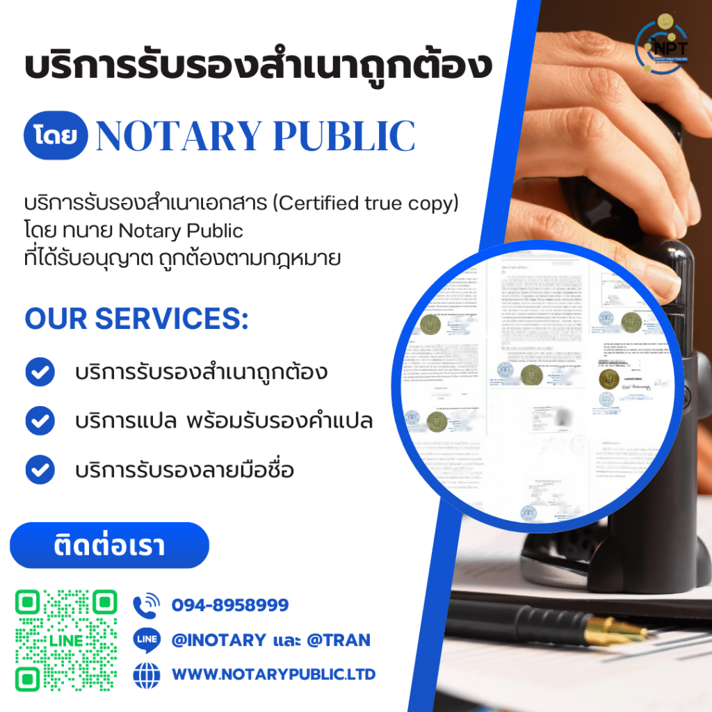 บริการรับรองสำเนาถูกต้อง โดยทนาย Notary Public