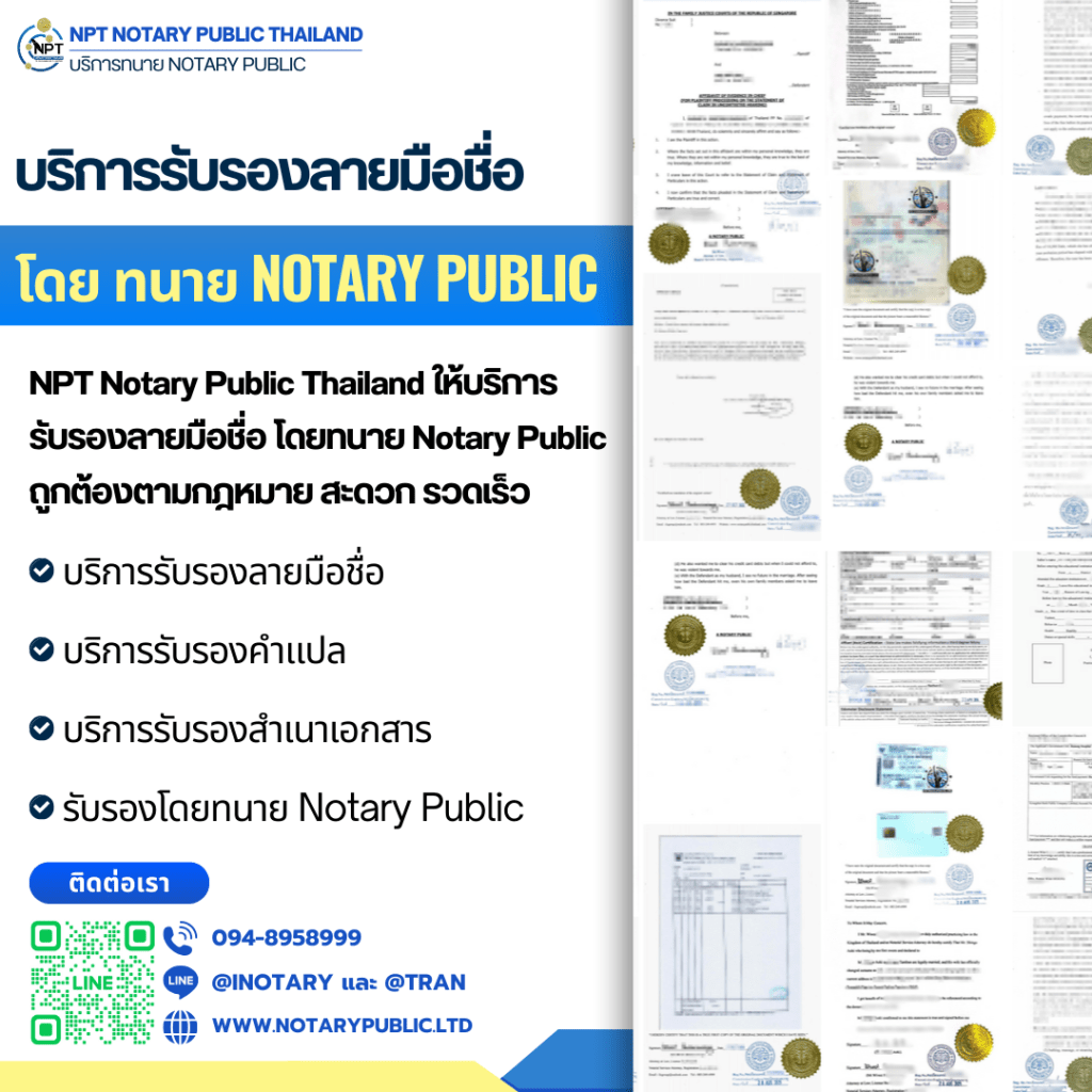 บริการรับรองลายมือชื่อ โดยทนาย Notary Public