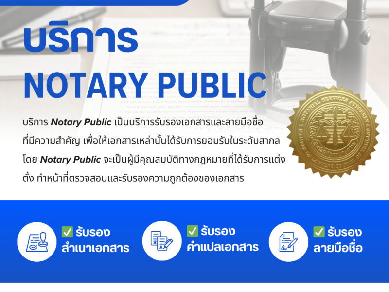 ทนาย Notary Public คืออะไร? สรุปครบทุกบริการรับรองเอกสารที่ต้องรู้