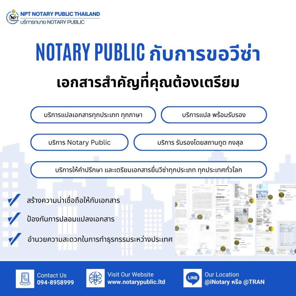Notary Public กับการขอวีซ่า: เอกสารสำคัญที่คุณต้องเตรียม