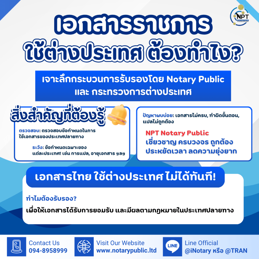 เอกสารราชการไทย ใช้ต่างประเทศได้จริงหรือ? รับรองโดย Notary Public และ กระทรวงการต่างประเทศ (NPT Notary&nbsp;Public)