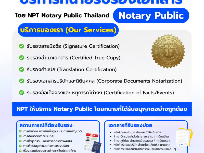 บริการทนายรับรองเอกสาร (Notary Public) โดย NPT Notary Public&nbsp;Thailand