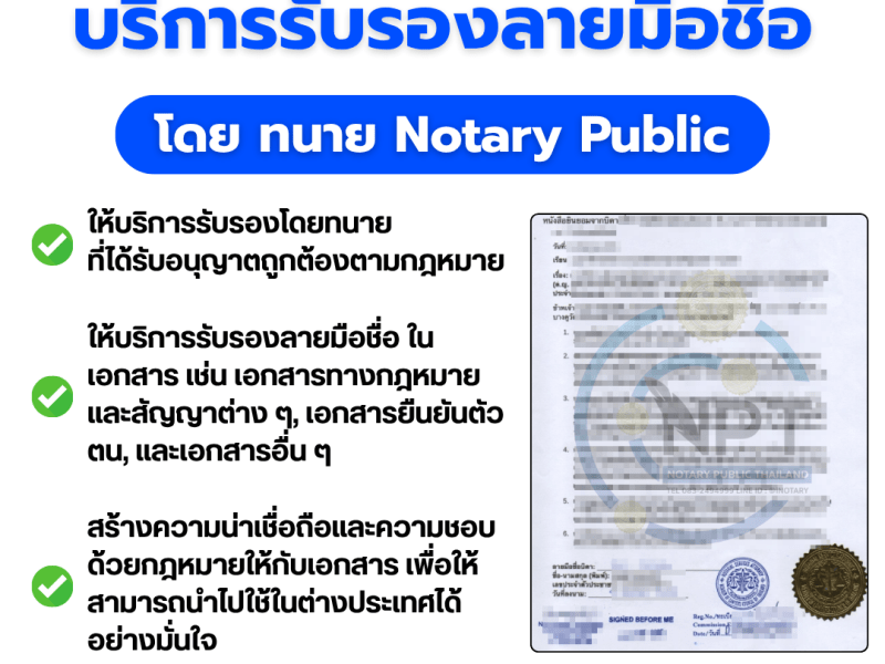 บริการรับรองลายมือชื่อโดยทนาย Notary Public Thailand: สร้างความมั่นใจให้เอกสารสากล