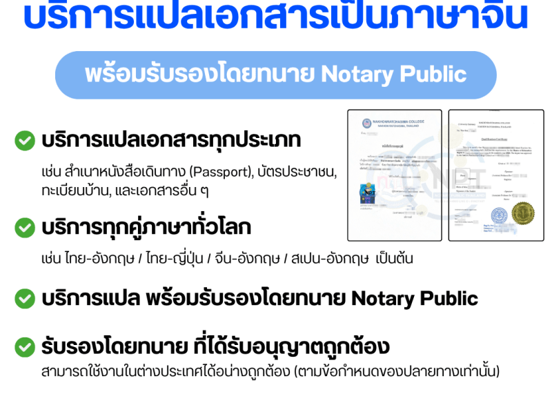 บริการแปลเอกสารจีน พร้อมรับรอง Notary Public ครบวงจร มั่นใจ ใช้ได้จริง | NPT Notary Public&nbsp;Thailand