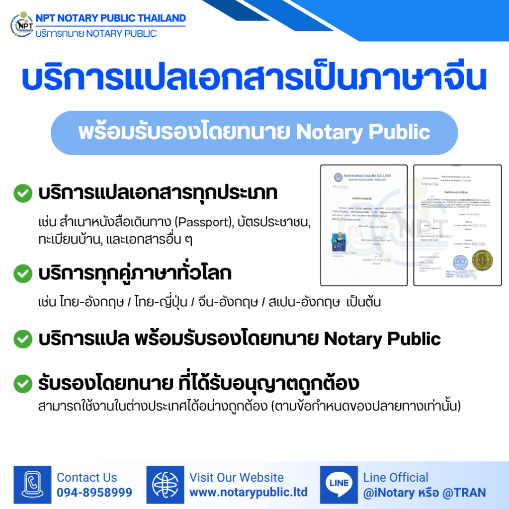 บริการแปลเอกสารจีน พร้อมรับรอง Notary Public ครบวงจร มั่นใจ ใช้ได้จริง | NPT Notary Public Thailand