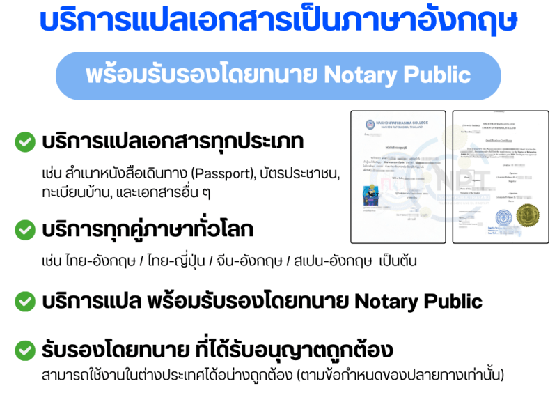 บริการแปลเอกสารทุกภาษาทั่วโลกเป็นอังกฤษ รับรอง Notary Public โดย NPT Notary&nbsp;Public