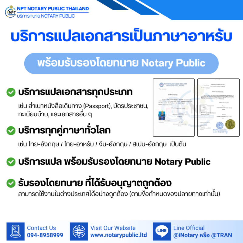 บริการรับรองเอกสารอาหรับ แปลภาษาอาหรับ โดยทนาย Notary Public และนักแปลรับรอง | NPT Notary Public Thailand&nbsp;ครบวงจร
