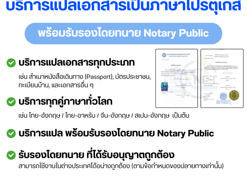 บริการรับรองเอกสารโปรตุเกส โดยทนาย Notary Public | แปล–รับรอง–ยื่นงานครบวงจร | NPT Notary Public&nbsp;Thailand