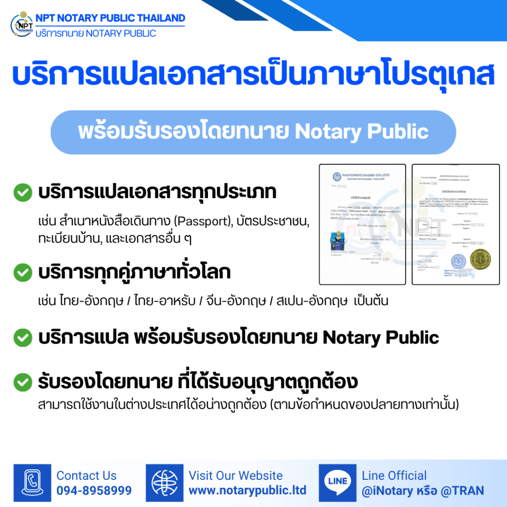 บริการรับรองเอกสารโปรตุเกส โดยทนาย Notary Public | แปล–รับรอง–ยื่นงานครบวงจร | NPT Notary Public&nbsp;Thailand