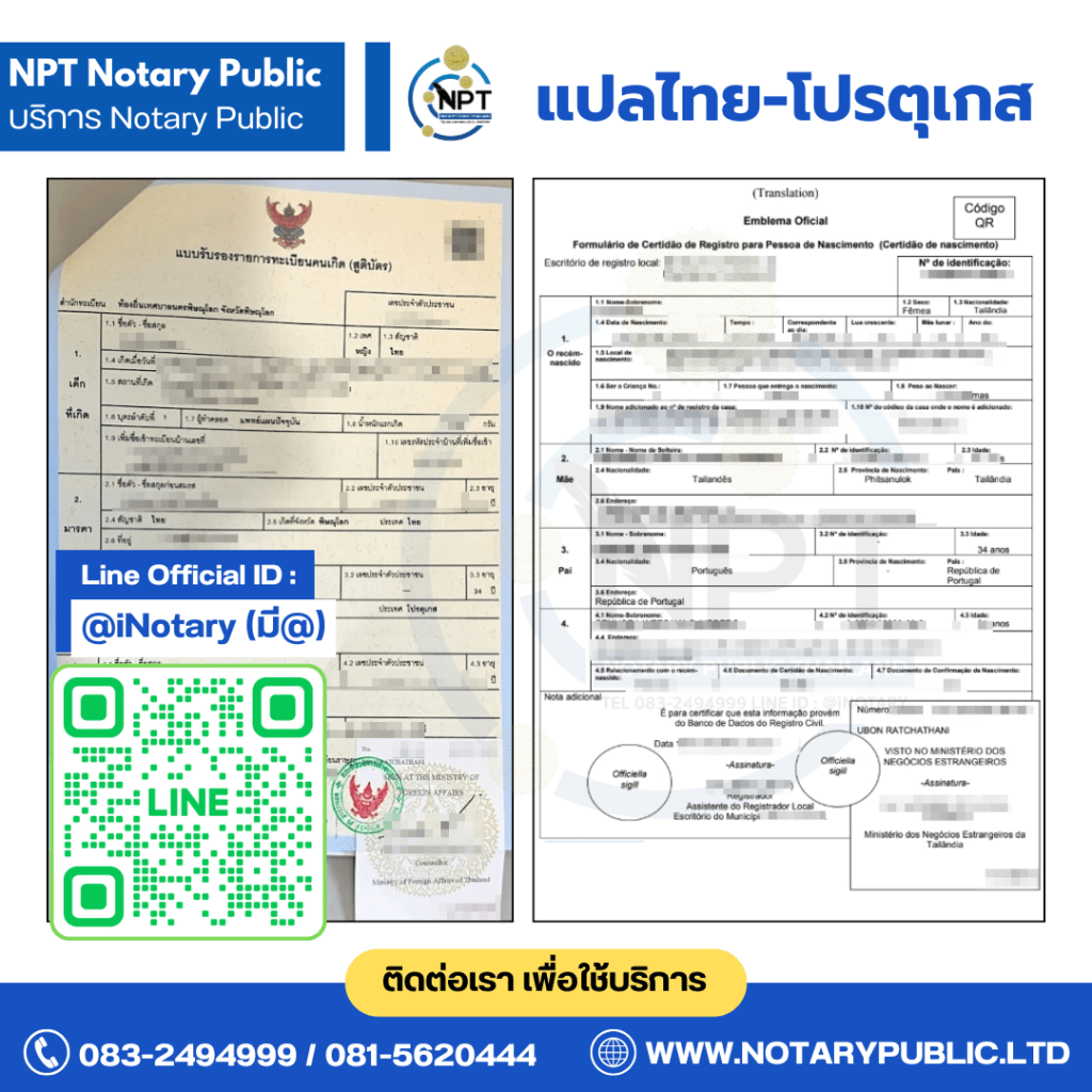 ตัวอย่างแปลเอกสารไทยเป็นโปรตุเกส สูติบัตร โดย NPT Notary Public Thailand
Sample of certified Thai to Portuguese translation for a birth certificate by NPT Notary Public Thailand