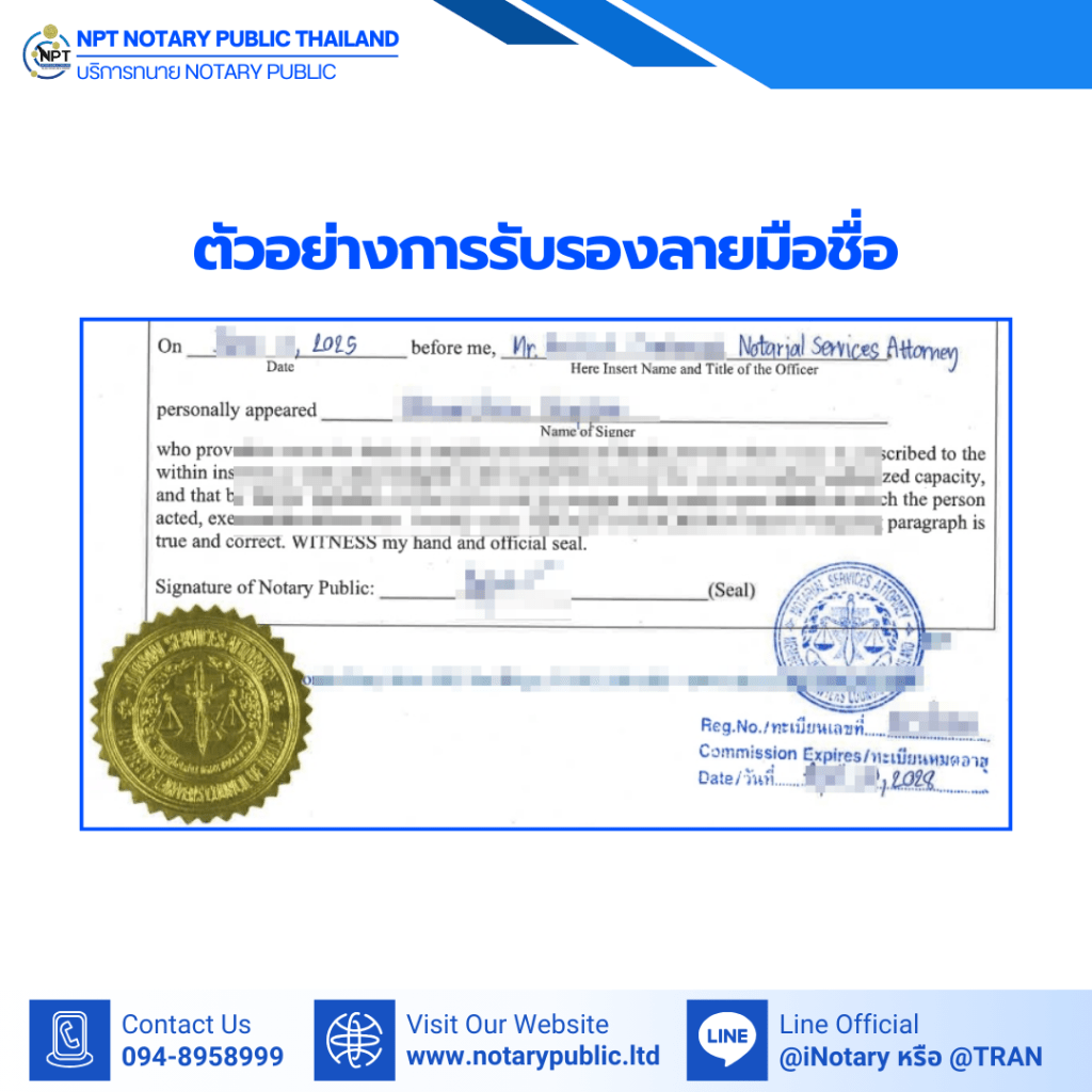 ตัวอย่างการรับรองลายมือชื่อบนเอกสาร (Signature Certification) พร้อมตราประทับ Notarial Services Attorney และสติ๊กเกอร์ทอง โดย NPT Notary Public Thailand

Sample Notarial Services Attorney signature certification document with official seals and gold sticker by NPT Notary Public Thailand