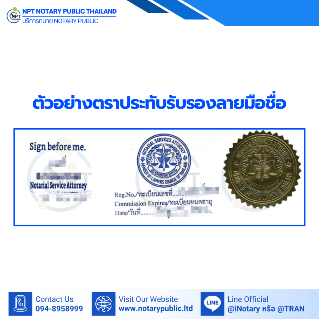 ตัวอย่างตราประทับรับรองลายมือชื่อ และตราประทับ Notarial Services Attorney แบบตรายางและสติ๊กเกอร์สีทอง โดย NPT Notary Public Thailand

Sample Notary Public signature certification seals and Notarial Services Attorney stamps by NPT Notary Public Thailand